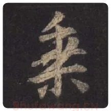 王羲之毛笔行书乘字的写法,摘自王羲之书法作品圣教序