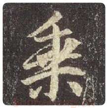 王羲之毛笔行书乘字的写法,摘自王羲之书法作品圣教序