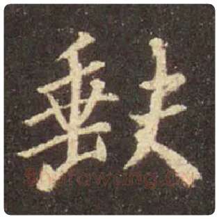 王羲之毛笔行书缺字的写法,摘自王羲之书法作品圣教序