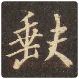 王羲之毛笔行书缺字的写法,摘自王羲之书法作品圣教序