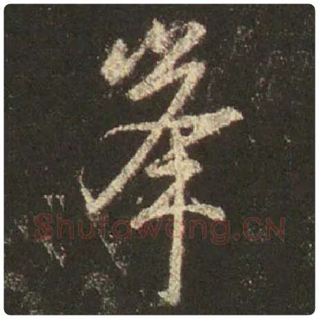 王羲之毛笔行书峰字的写法,摘自王羲之书法作品圣教序