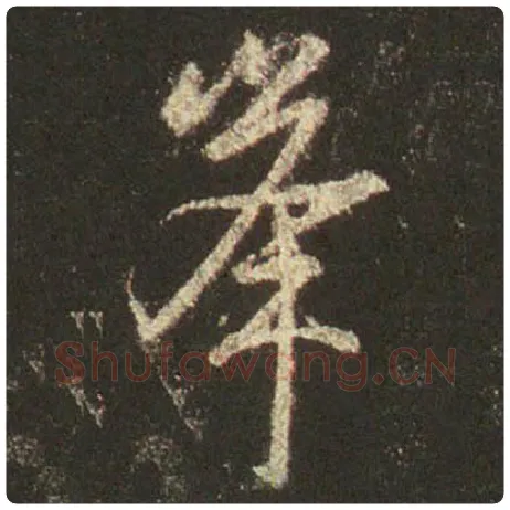 王羲之毛笔行书峰字的写法,摘自王羲之书法作品圣教序