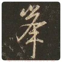 王羲之毛笔行书峰字的写法,摘自王羲之书法作品圣教序
