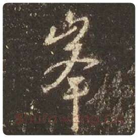 王羲之毛笔行书峰字的写法,摘自王羲之书法作品圣教序