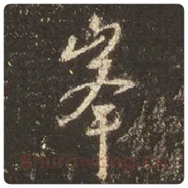 王羲之毛笔行书峰字的写法,摘自王羲之书法作品圣教序