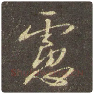 王羲之毛笔行书虑字的写法,摘自王羲之书法作品圣教序