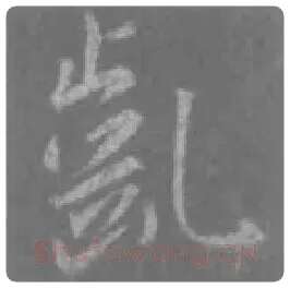 王羲之毛笔行书龂字的写法,摘自王羲之书法作品圣教序
