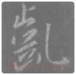 王羲之毛笔行书龂字的写法,摘自王羲之书法作品圣教序