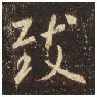 王羲之毛笔行书致字的写法,摘自王羲之书法作品圣教序