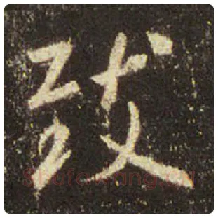 王羲之毛笔行书致字的写法,摘自王羲之书法作品圣教序