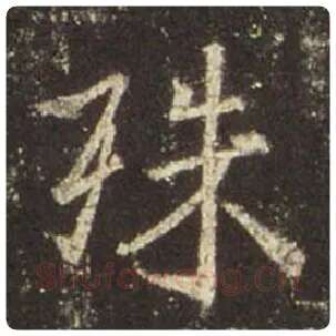 王羲之毛笔行书殊字的写法,摘自王羲之书法作品圣教序