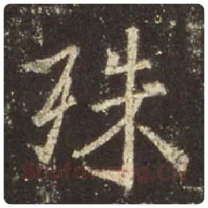 王羲之毛笔行书殊字的写法,摘自王羲之书法作品圣教序