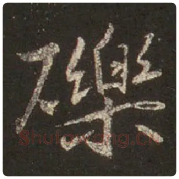 王羲之毛笔行书砾字的写法,摘自王羲之书法作品圣教序