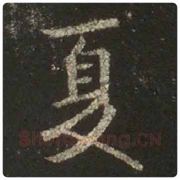 王羲之毛笔行书夏字的写法,摘自王羲之书法作品圣教序