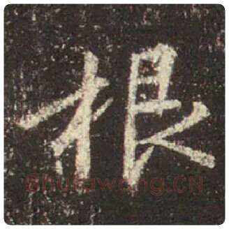王羲之毛笔行书根字的写法,摘自王羲之书法作品圣教序
