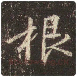 王羲之毛笔行书根字的写法,摘自王羲之书法作品圣教序