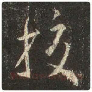 王羲之毛笔行书校字的写法,摘自王羲之书法作品圣教序