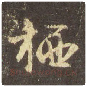 王羲之毛笔行书栖字的写法,摘自王羲之书法作品圣教序
