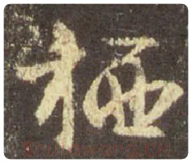 王羲之毛笔行书栖字的写法,摘自王羲之书法作品圣教序