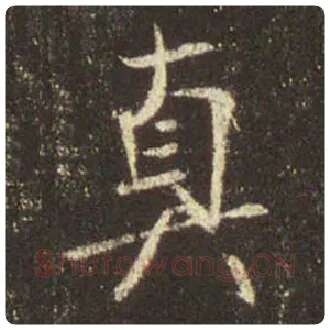 王羲之毛笔行书真字的写法,摘自王羲之书法作品圣教序