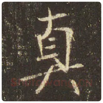 王羲之毛笔行书真字的写法,摘自王羲之书法作品圣教序