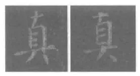王羲之毛笔行书真字的写法,摘自王羲之书法作品圣教序