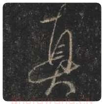王羲之毛笔行书真字的写法,摘自王羲之书法作品圣教序