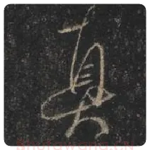 王羲之毛笔行书真字的写法,摘自王羲之书法作品圣教序