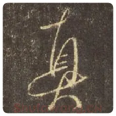 王羲之毛笔行书真字的写法,摘自王羲之书法作品圣教序