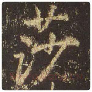 王羲之毛笔行书莎字的写法,摘自王羲之书法作品圣教序