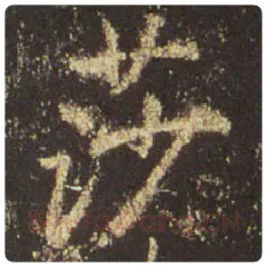 王羲之毛笔行书莎字的写法,摘自王羲之书法作品圣教序