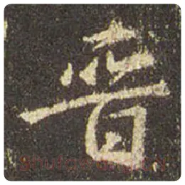 王羲之毛笔行书晋字的写法,摘自王羲之书法作品圣教序