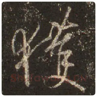 王羲之毛笔行书获字的写法,摘自王羲之书法作品圣教序