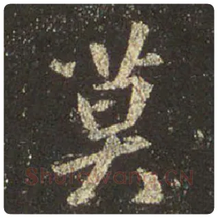 王羲之毛笔行书莫字的写法,摘自王羲之书法作品圣教序