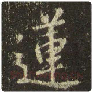 王羲之毛笔行书莲字的写法,摘自王羲之书法作品圣教序