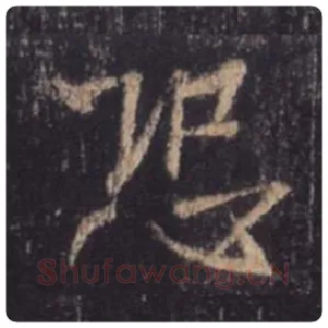王羲之毛笔行书恐字的写法,摘自王羲之书法作品圣教序