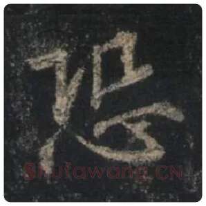 王羲之毛笔行书恐字的写法,摘自王羲之书法作品圣教序
