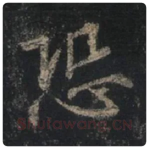 王羲之毛笔行书恐字的写法,摘自王羲之书法作品圣教序