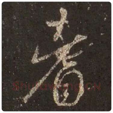 王羲之毛笔行书耆字的写法,摘自王羲之书法作品圣教序