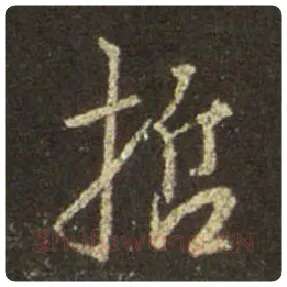 王羲之毛笔行书哲字的写法,摘自王羲之书法作品圣教序
