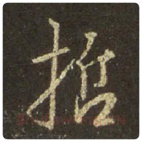 王羲之毛笔行书哲字的写法,摘自王羲之书法作品圣教序