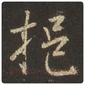 王羲之毛笔行书挹字的写法,摘自王羲之书法作品圣教序