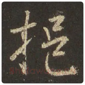 王羲之毛笔行书挹字的写法,摘自王羲之书法作品圣教序