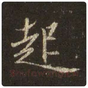 王羲之毛笔行书起字的写法,摘自王羲之书法作品圣教序
