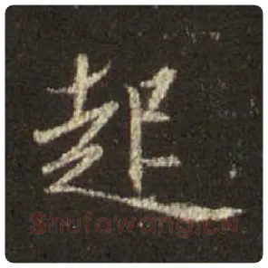 王羲之毛笔行书起字的写法,摘自王羲之书法作品圣教序