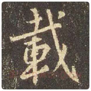 王羲之毛笔行书载字的写法,摘自王羲之书法作品圣教序