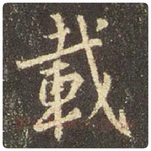 王羲之毛笔行书载字的写法,摘自王羲之书法作品圣教序