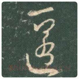 王羲之毛笔行书匿字的写法,摘自王羲之书法作品圣教序