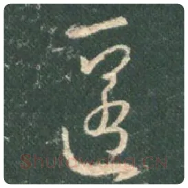 王羲之毛笔行书匿字的写法,摘自王羲之书法作品圣教序