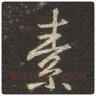 王羲之毛笔行书素字的写法,摘自王羲之书法作品圣教序